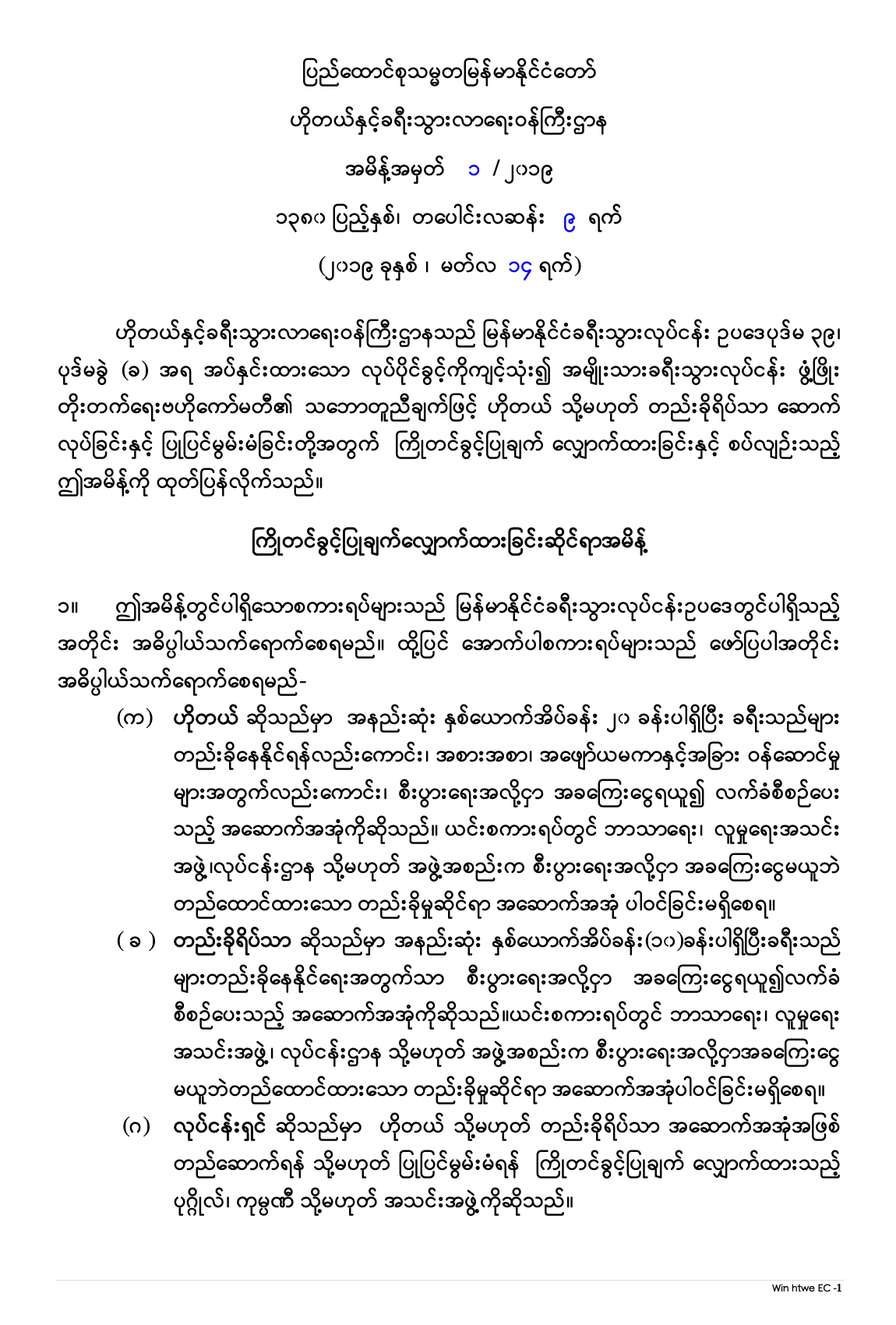 ကြိုတင်ခွင့်ပြုချက်လျှောက်ထားခြင်းဆိုင်ရာအမိန့်
